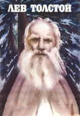 Постер к сериалу Лев Толстой (1984) 1984