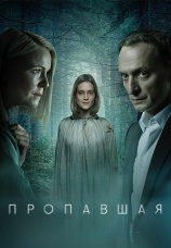 Постер к сериалу Пропавшая (2021) 2021