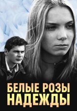 Постер к сериалу Белые розы надежды 2011
