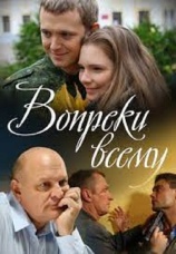 Постер к сериалу Вопреки всему 2014