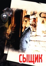 Постер к сериалу Сыщик 1979