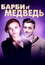Постер к сериалу Барби и медведь 2014