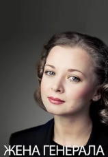 Постер к сериалу Жена генерала 2011