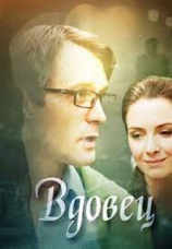 Постер к сериалу Вдовец 2014