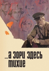 Постер к сериалу А зори здесь тихие 1972