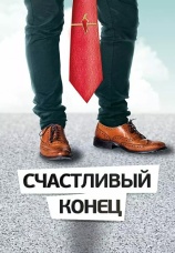 Постер к сериалу Счастливый конец (2012) 2012