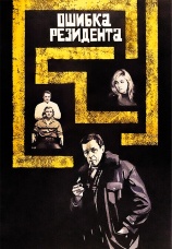 Постер к сериалу Ошибка резидента 1968