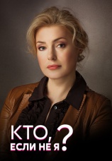 Постер к сериалу Кто если не я? 2012