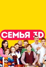 Постер к сериалу Семья 3Д 2014