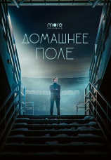 Постер к сериалу Домашнее поле 2022