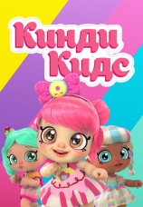 Постер к сериалу Кинди Кидс 2019