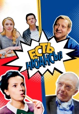 Постер к сериалу Есть нюансы 2019