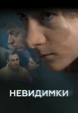 Постер к сериалу Невидимки 2010