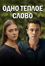 Постер к сериалу Одно теплое слово 2020