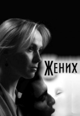 Постер к сериалу Жених 2011
