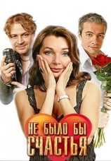 Постер к сериалу Не было бы счастья 2012