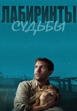 Постер к сериалу Лабиринты судьбы 2014