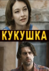 Постер к сериалу Кукушка 2010