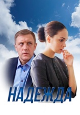Постер к сериалу Надежда (2014) 2014