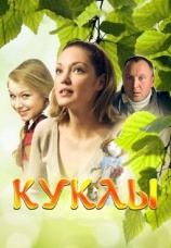 Постер к сериалу Куклы 2012