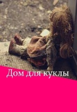 Постер к сериалу Дом для куклы 2015