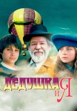 Постер к сериалу Дедушка и я 1992