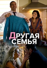 Постер к сериалу Другая семья 2014