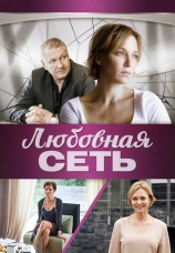 Постер к сериалу Любовная сеть 2015