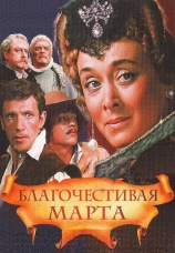 Постер к сериалу Благочестивая Марта 1980