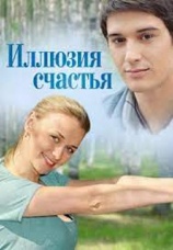 Постер к сериалу Иллюзия счастья 2013