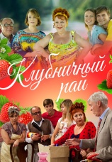 Постер к сериалу Клубничный рай 2012