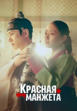 Постер к сериалу Красная манжета 2021