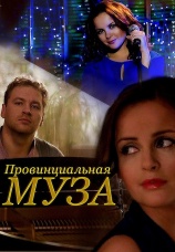 Постер к сериалу Провинциальная муза 2013
