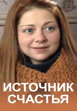 Постер к сериалу Источник счастья 2012