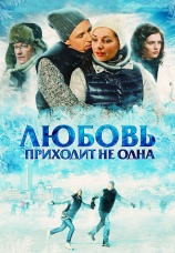 Постер к сериалу Любовь приходит не одна 2011