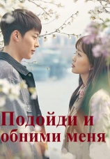 Постер к сериалу Подойди и обними меня 2018
