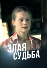 Постер к сериалу Злая судьба 2013