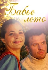 Постер к сериалу Бабье лето 2011