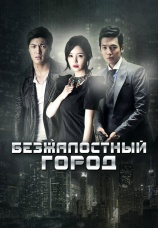 Постер к сериалу Безжалостный город 2013