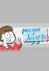 Постер к сериалу МедиаЛузер 2012