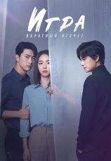 Постер к сериалу Игра: Обратный отсчет 2020