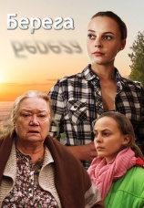 Постер к сериалу Берега 2013