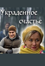 Постер к сериалу Украденное счастье 2016