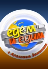 Постер к сериалу Едем и едим 2010