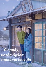 Постер к сериалу Я приду, когда будет хорошая погода 2020