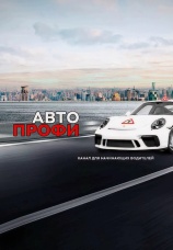 Постер к сериалу АвтоПрофи 2014