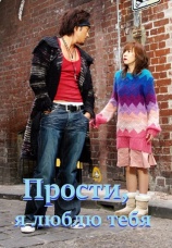 Постер к сериалу Прости, я люблю тебя 2004