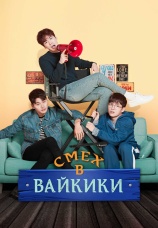 Постер к сериалу Смех в «Вайкики» 2018