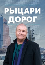 Постер к сериалу Рыцари дорог 2016