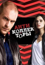 Постер к сериалу Антиколлекторы 2017